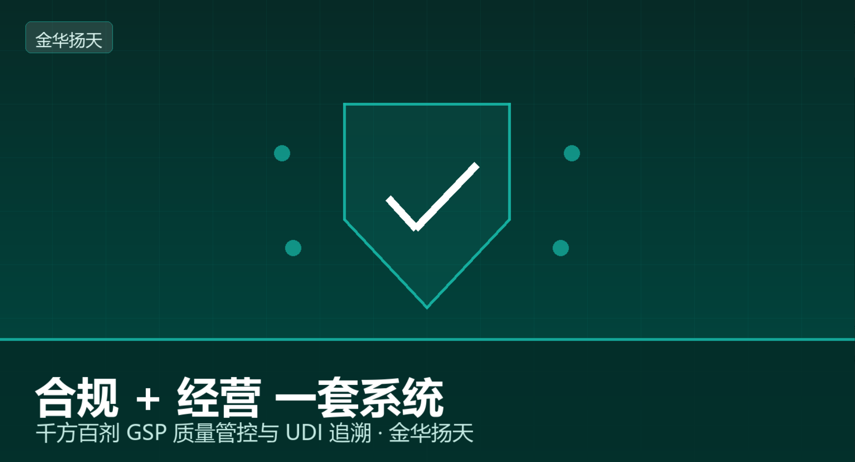金华管家婆：千方百剂医疗器械进销存软件｜ GSP 质量管控与 UDI 追溯系统